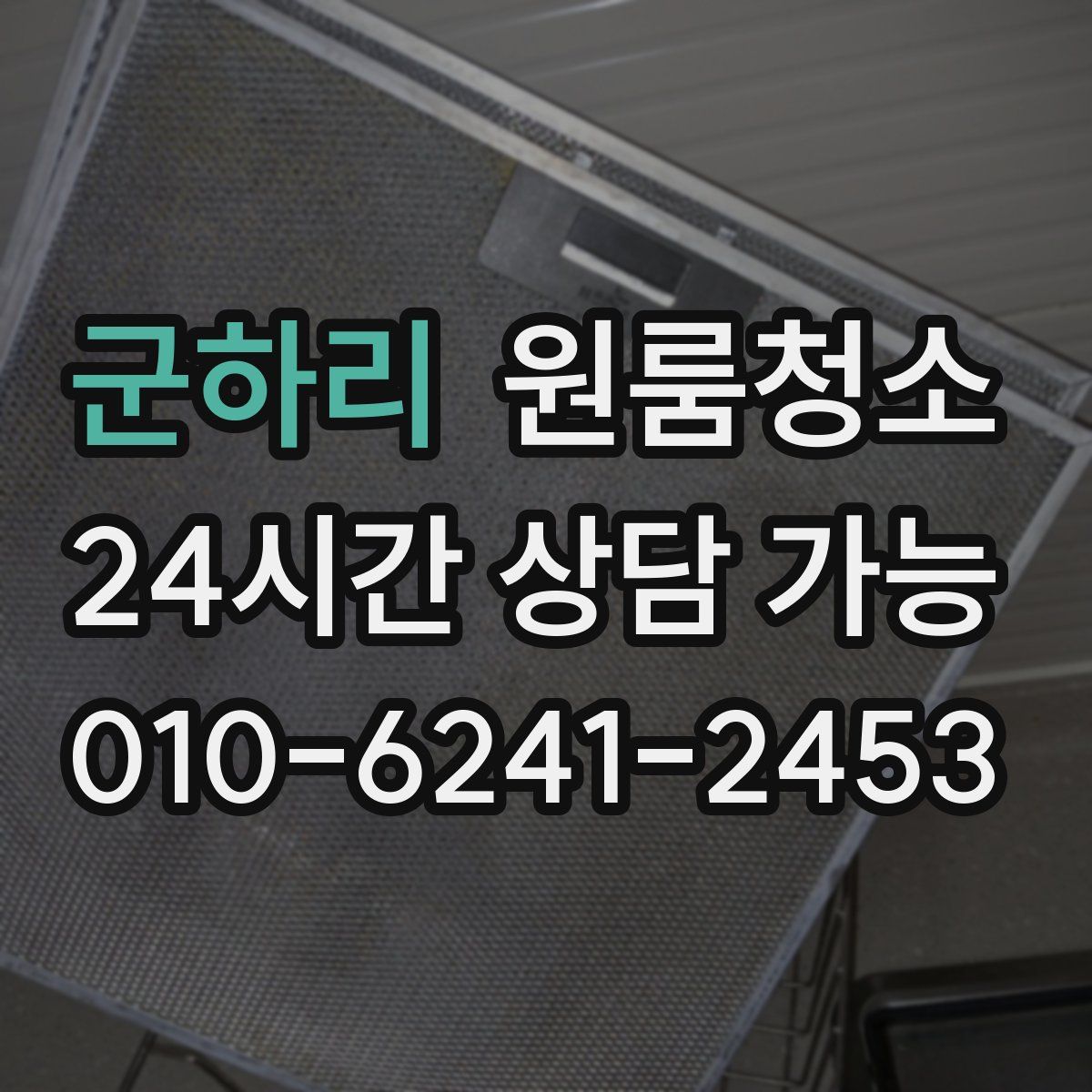 군하리 원룸청소