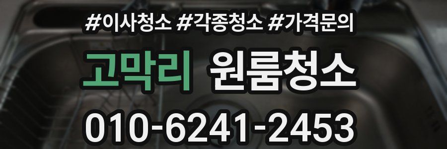 고막리 이사청소