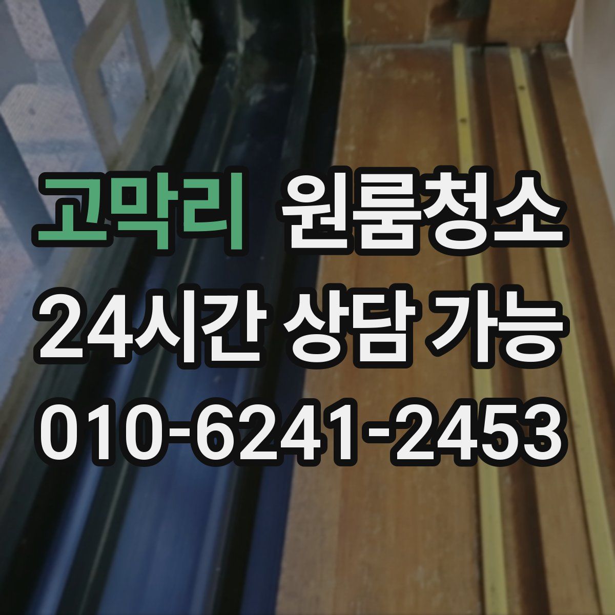 고막리 원룸청소