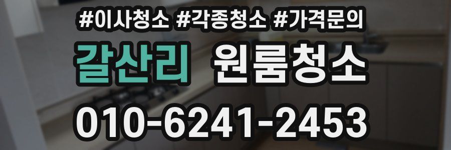 갈산리 이사청소