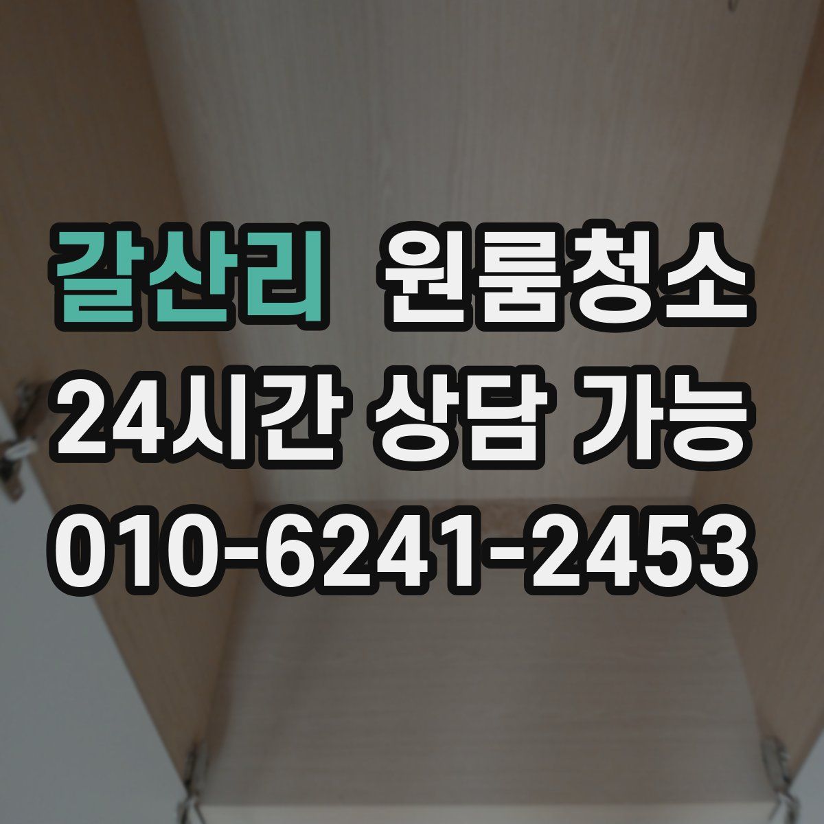 갈산리 원룸청소