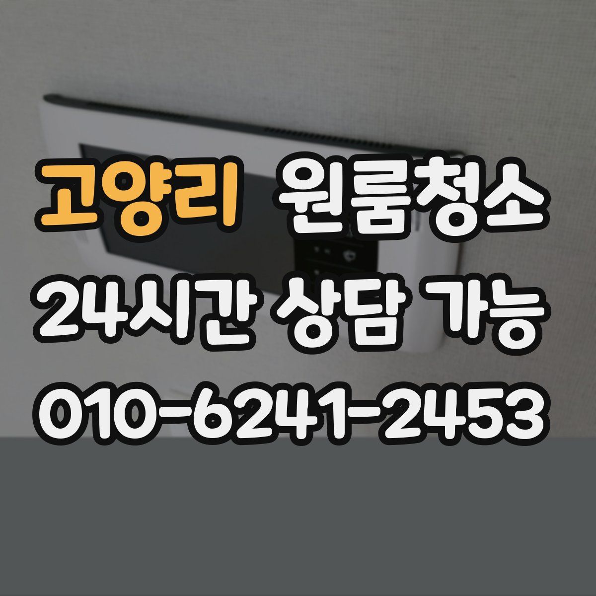 고양리 원룸청소