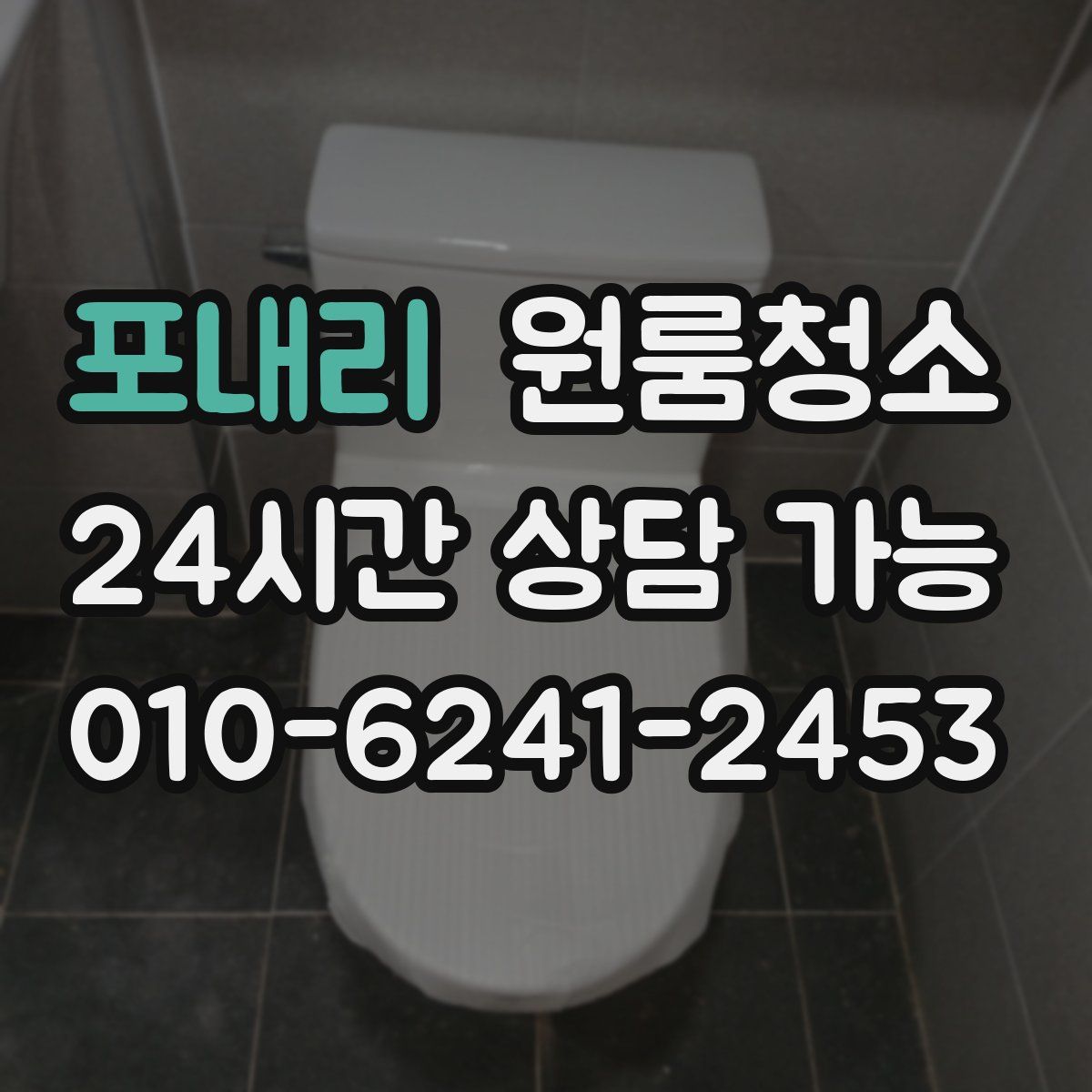 포내리 원룸청소