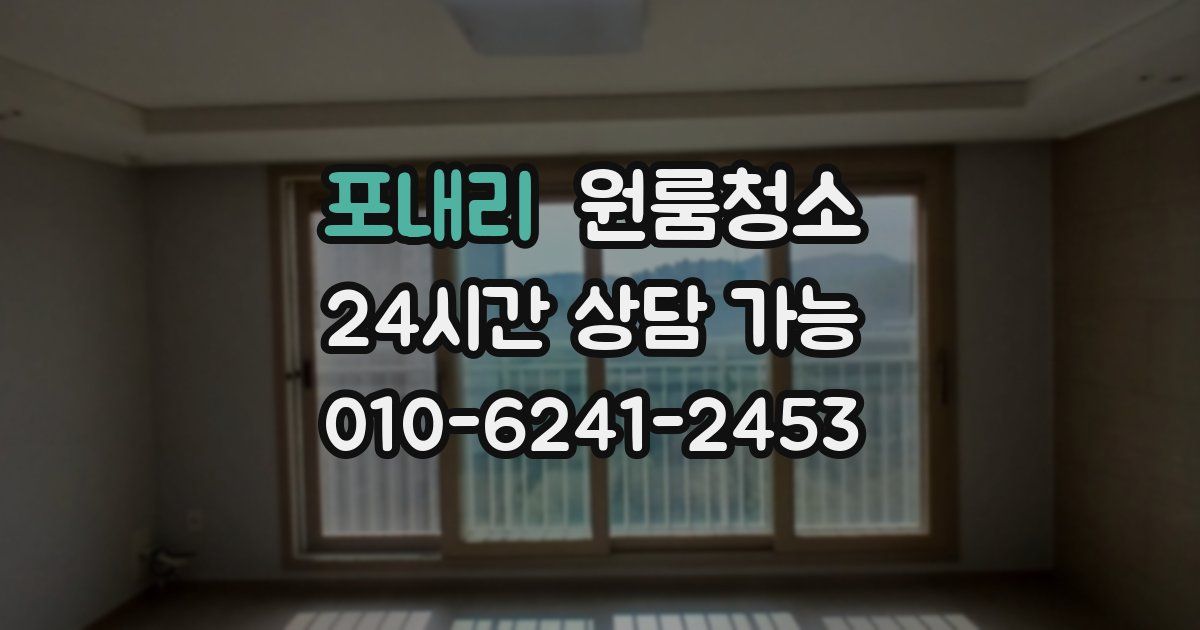 포내리 입주청소