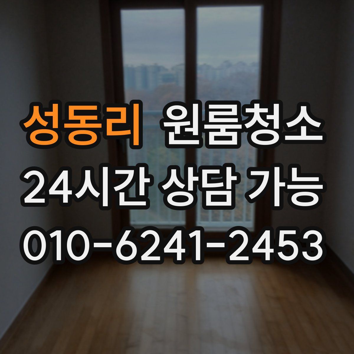 성동리 원룸청소