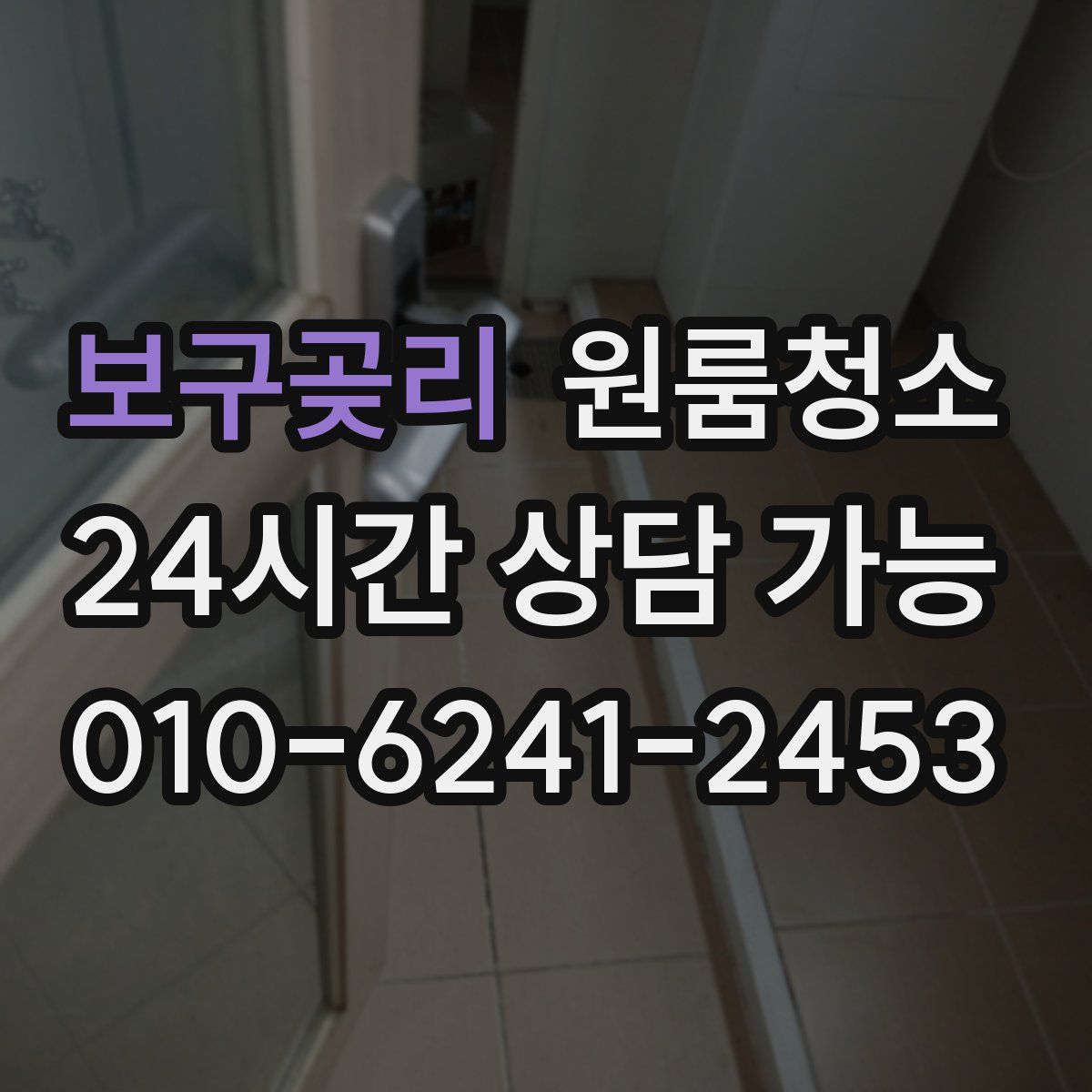 보구곶리 원룸청소