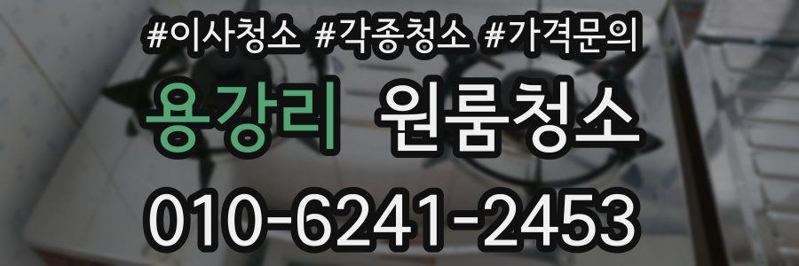 용강리 이사청소