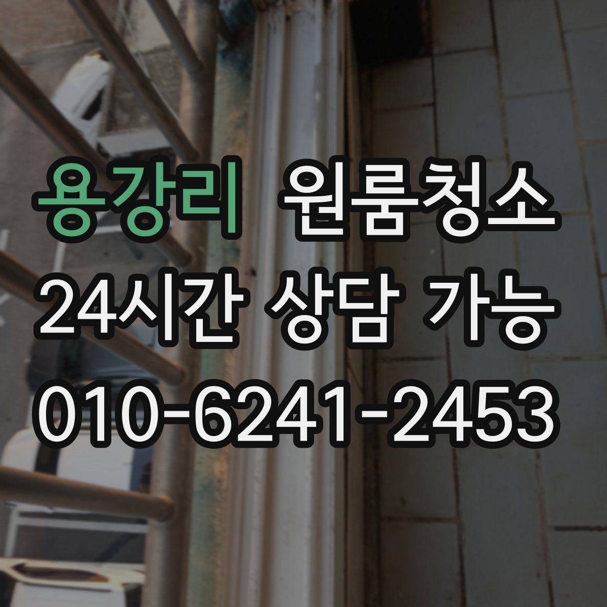 용강리 원룸청소