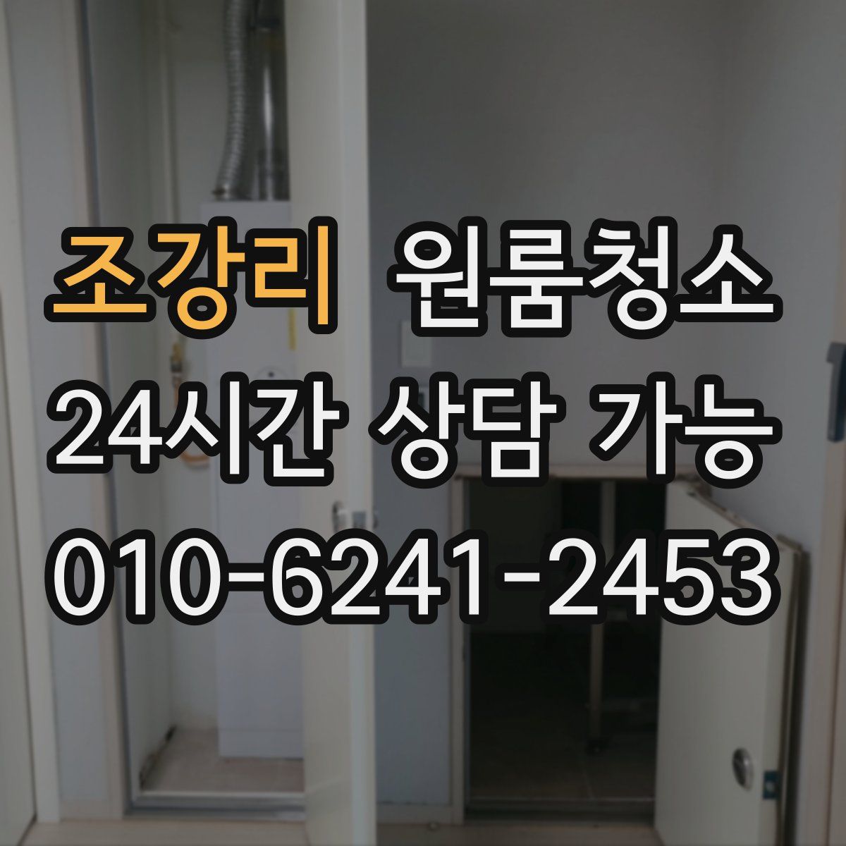 조강리 원룸청소