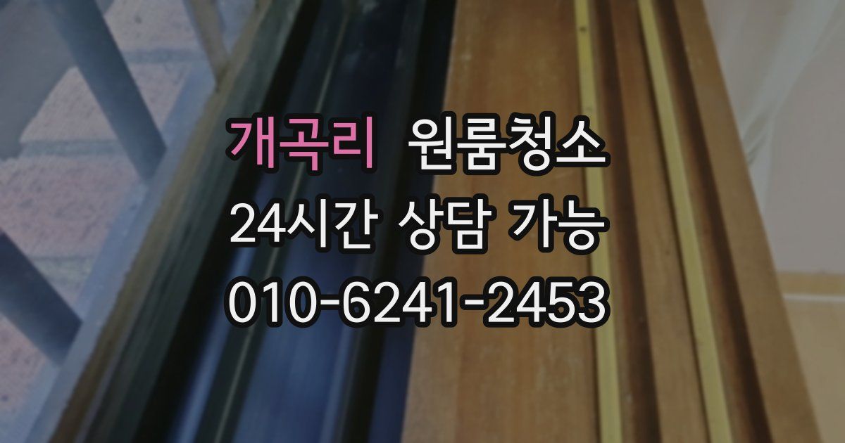 개곡리 입주청소