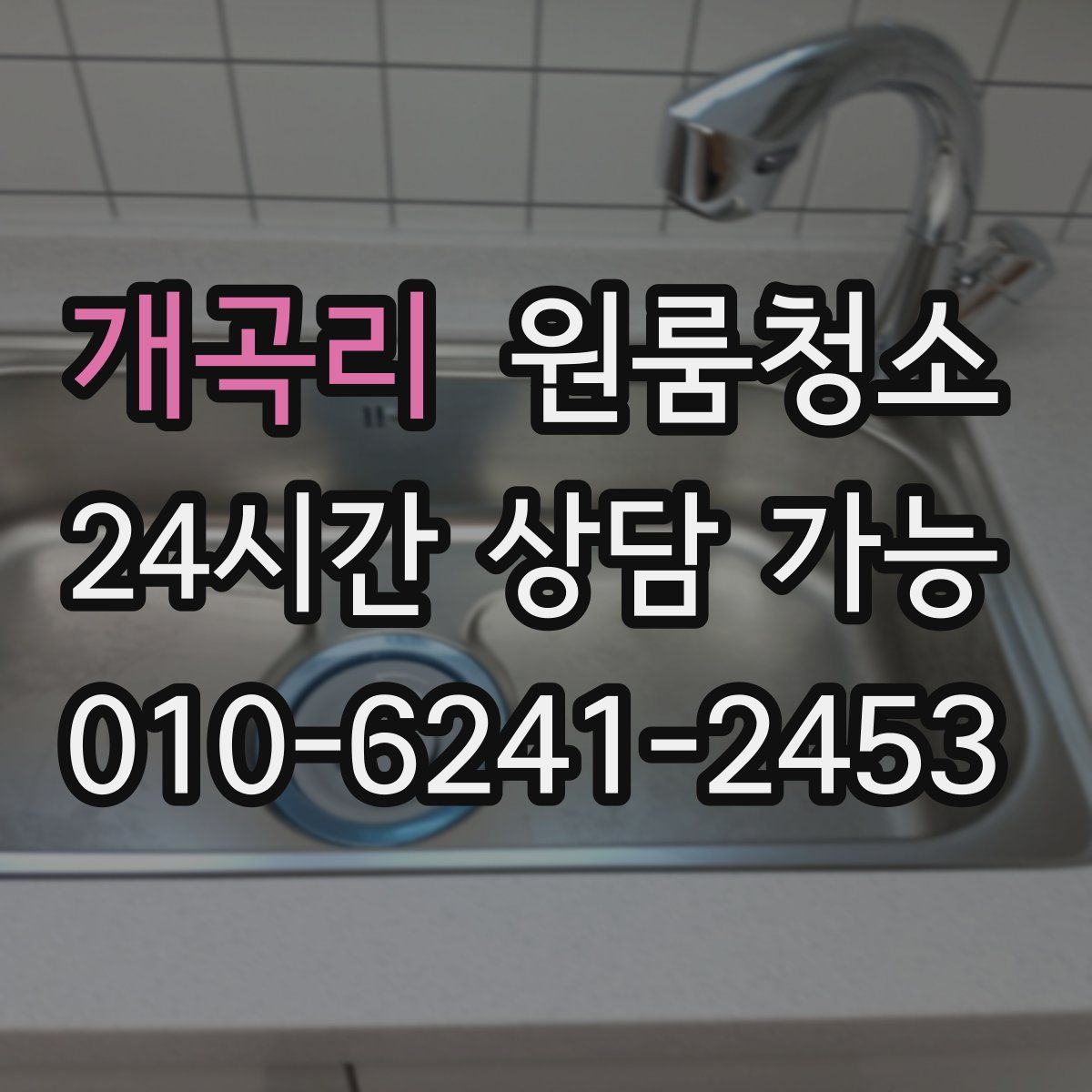 개곡리 원룸청소