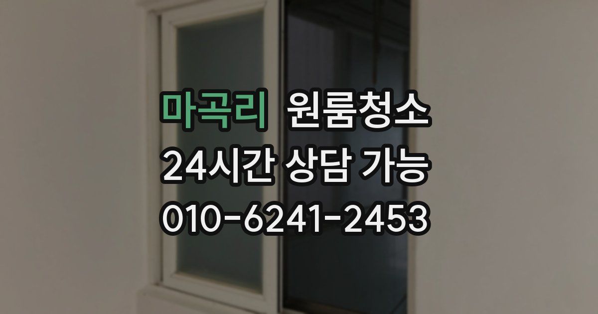 마곡리 입주청소