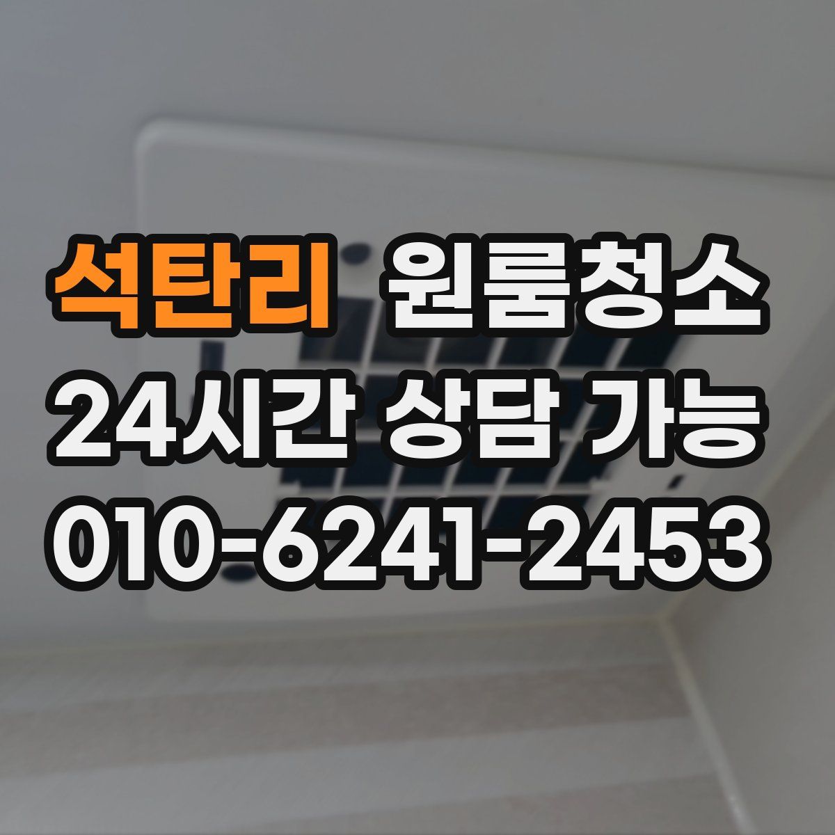 석탄리 원룸청소