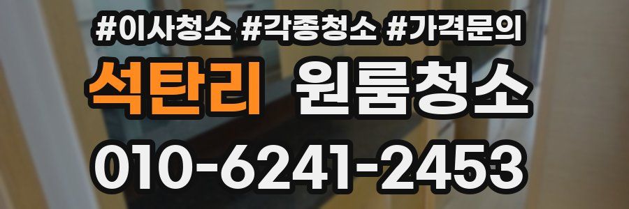 석탄리 이사청소