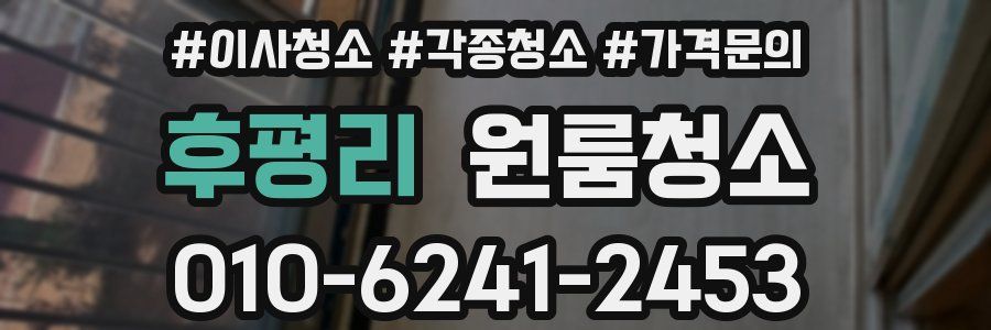 후평리 이사청소