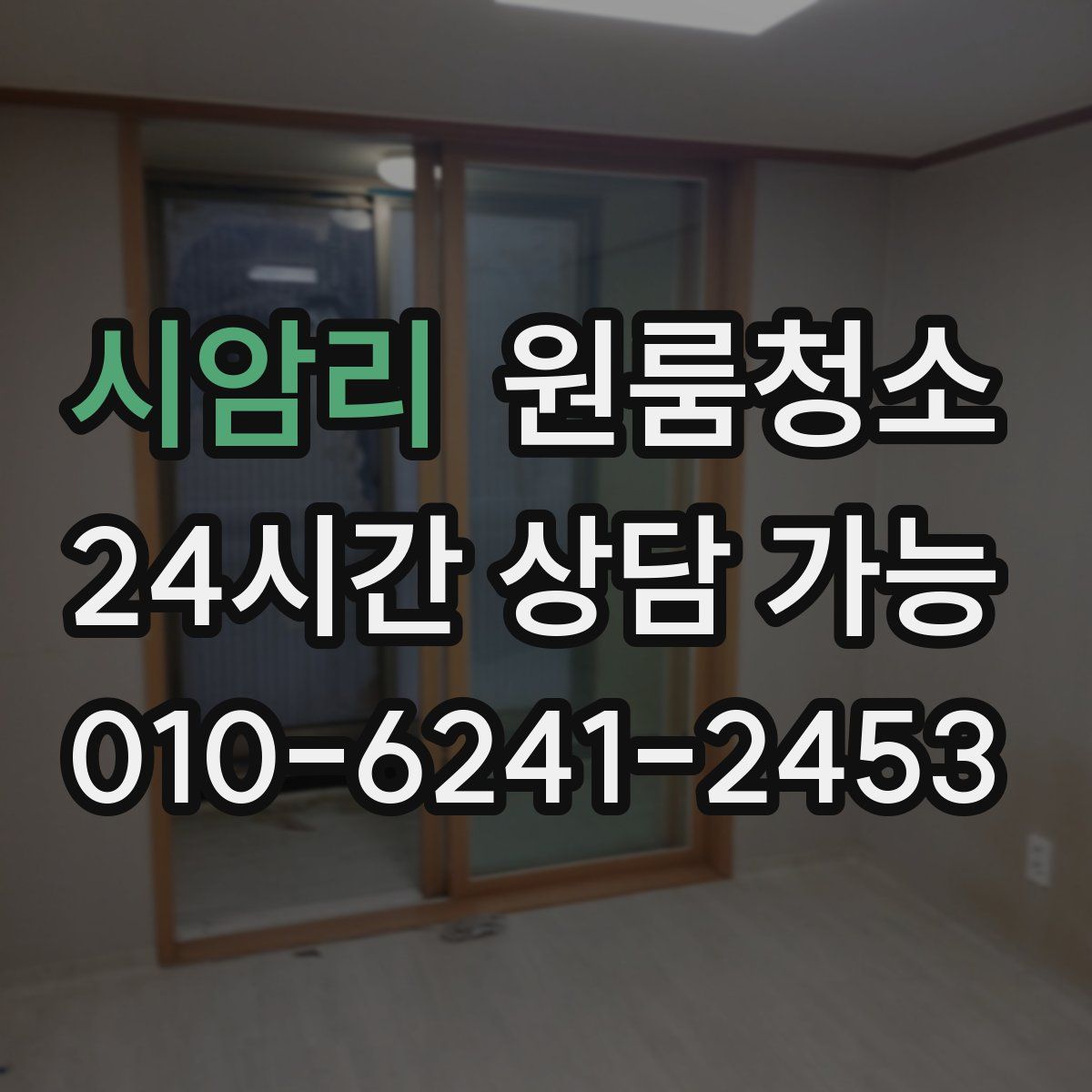 시암리 원룸청소