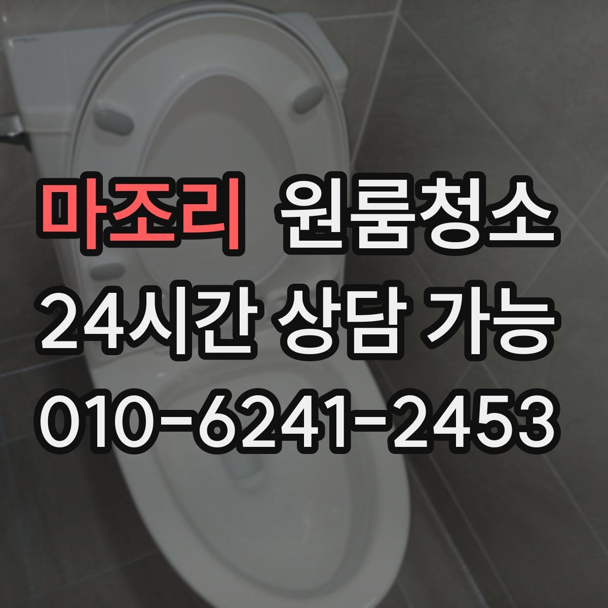 마조리 원룸청소