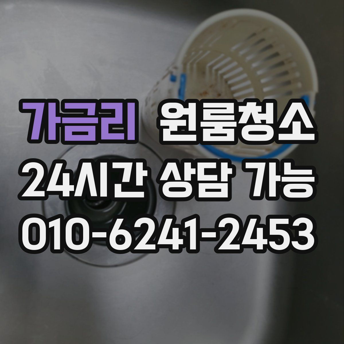 가금리 원룸청소