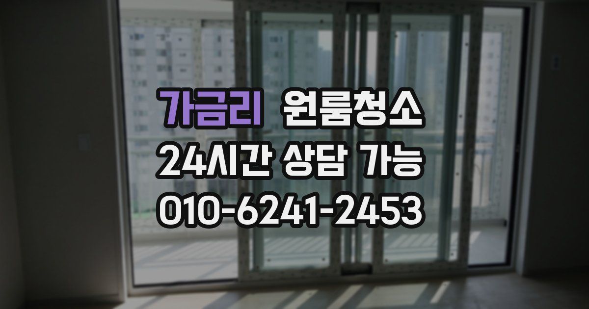 가금리 입주청소