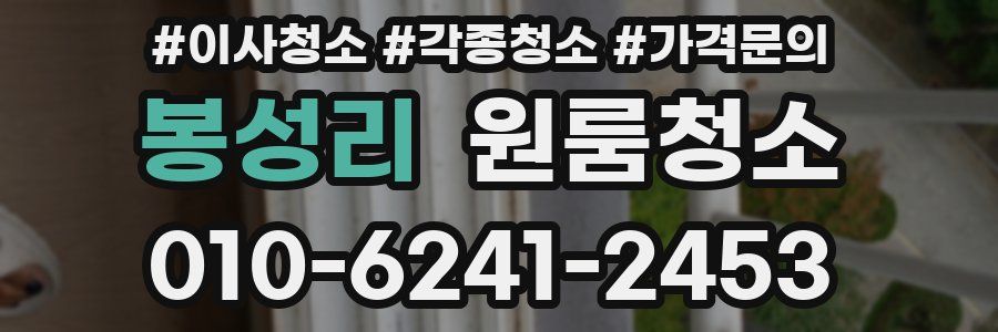 봉성리 이사청소