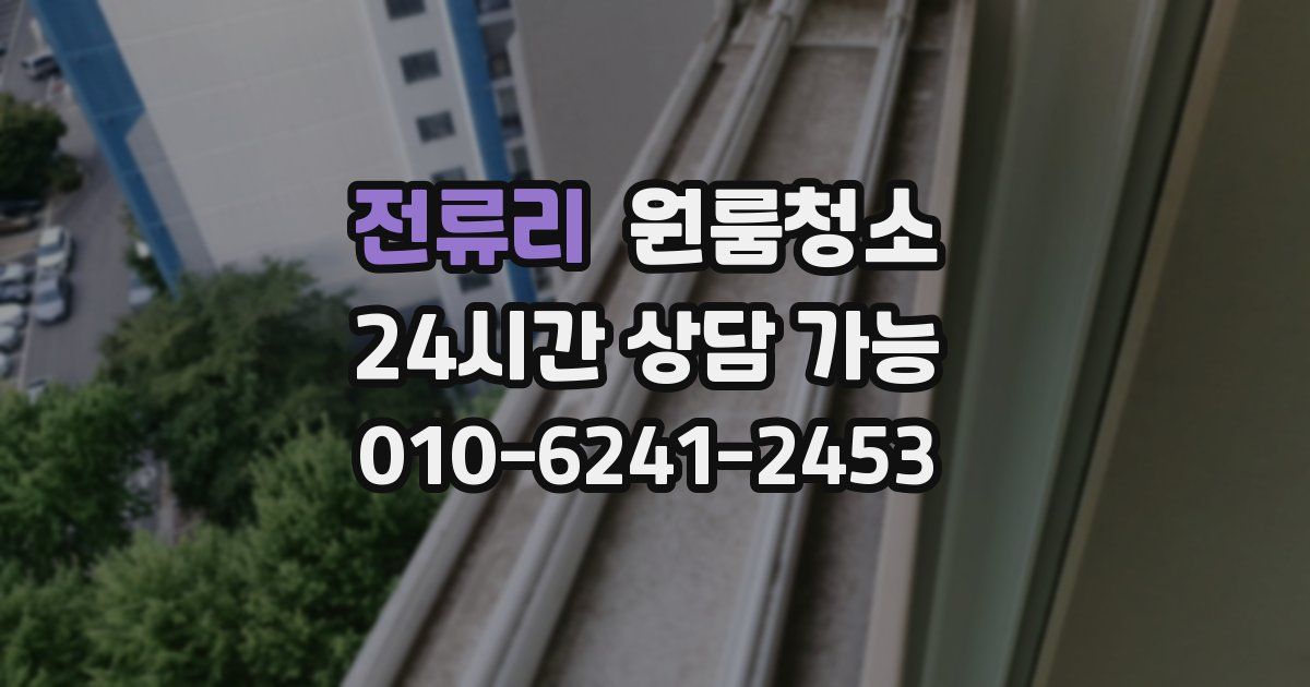 전류리 입주청소