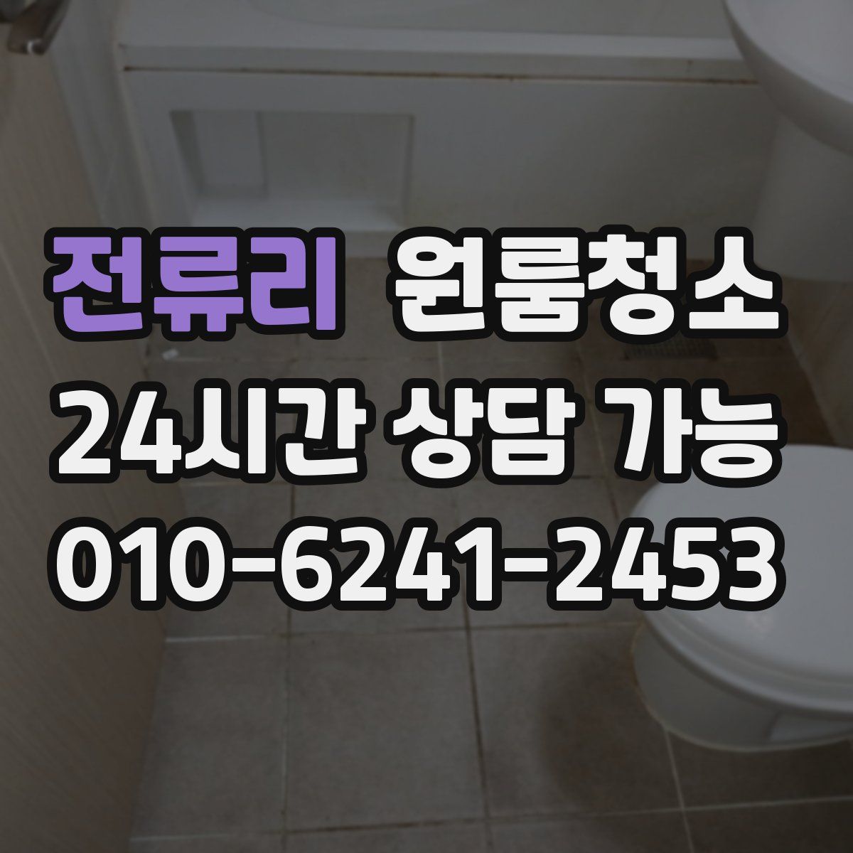 전류리 원룸청소