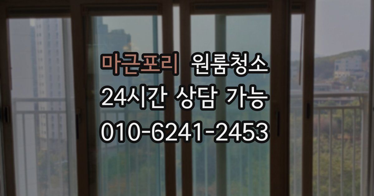 마근포리 입주청소