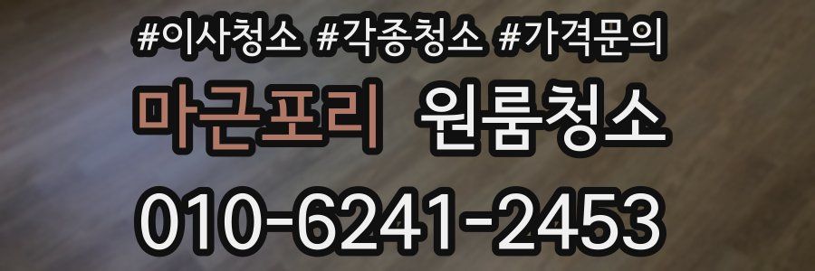 마근포리 이사청소