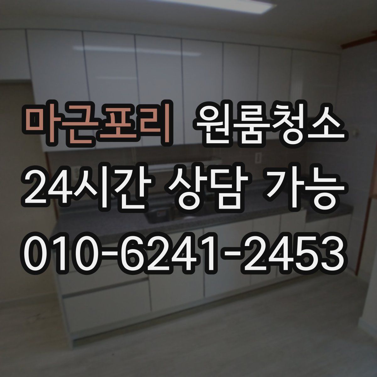 마근포리 원룸청소