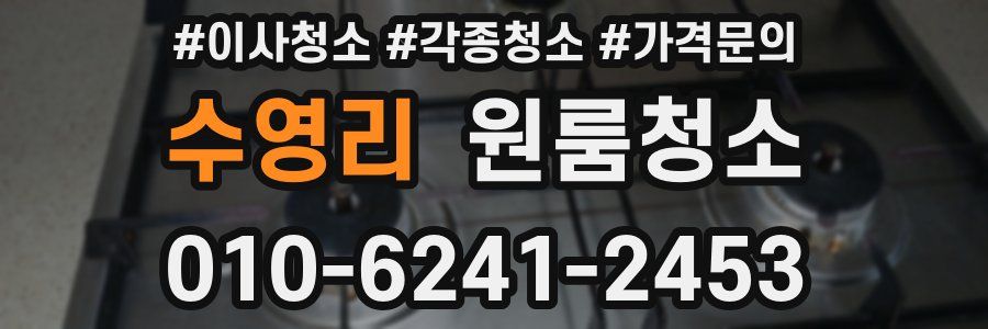 수영리 이사청소