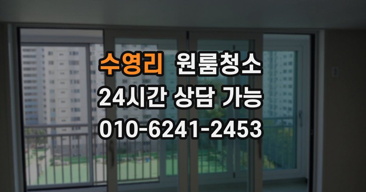 수영리 입주청소