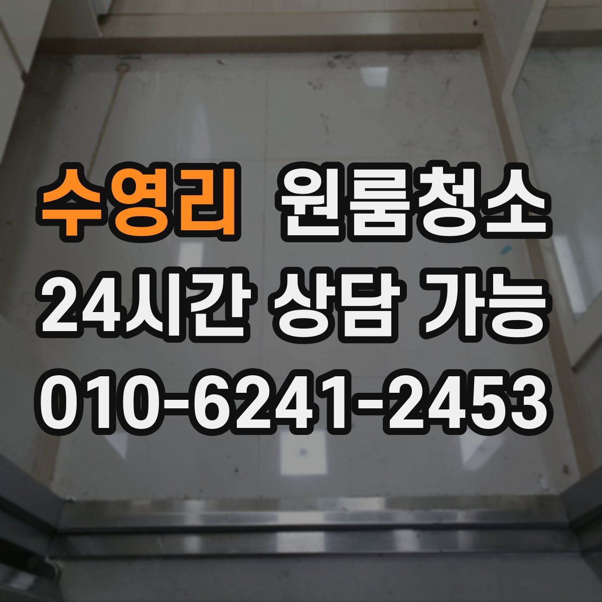 수영리 원룸청소