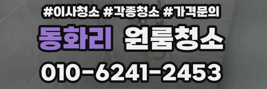 동화리 이사청소