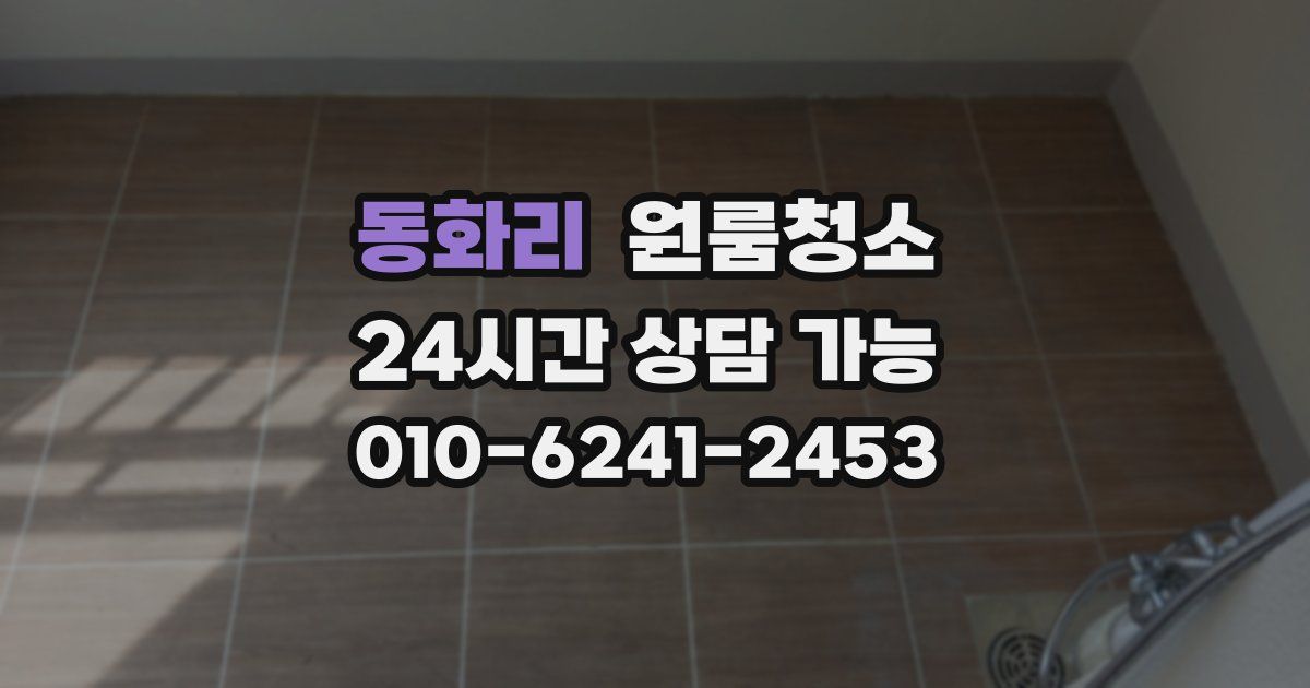 동화리 입주청소