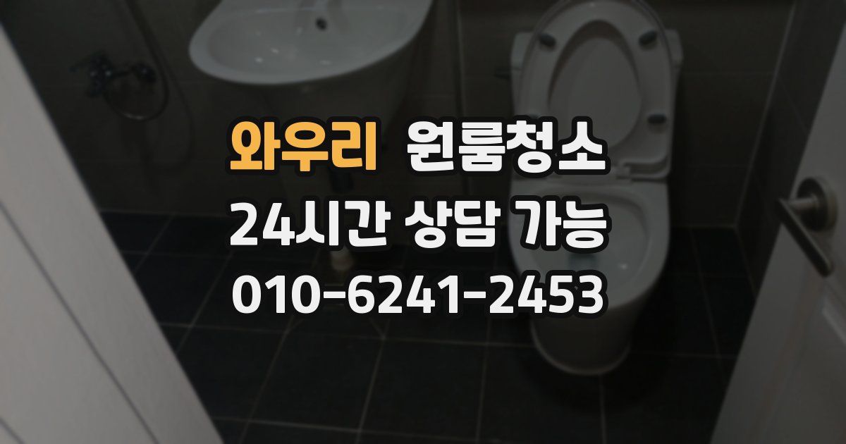 와우리 입주청소