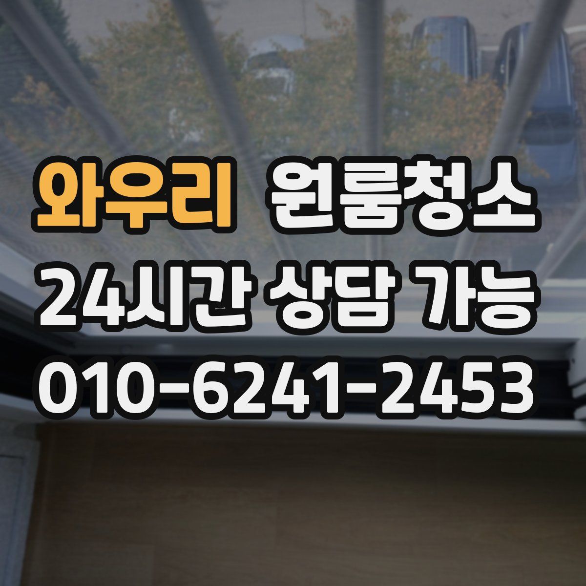 와우리 원룸청소