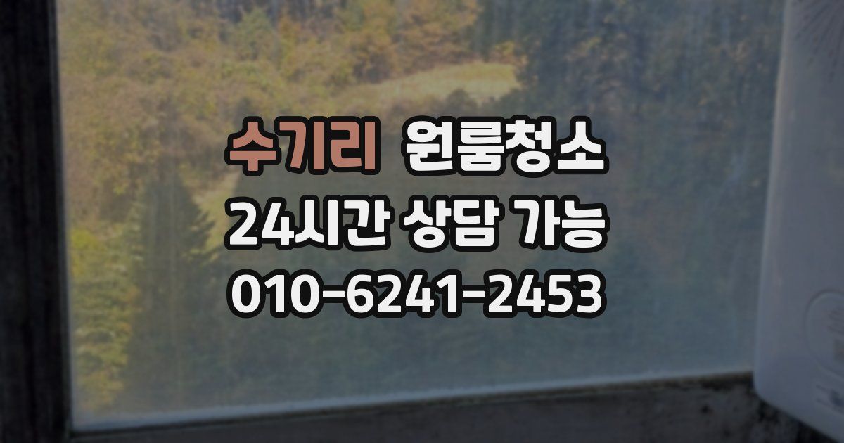 수기리 입주청소