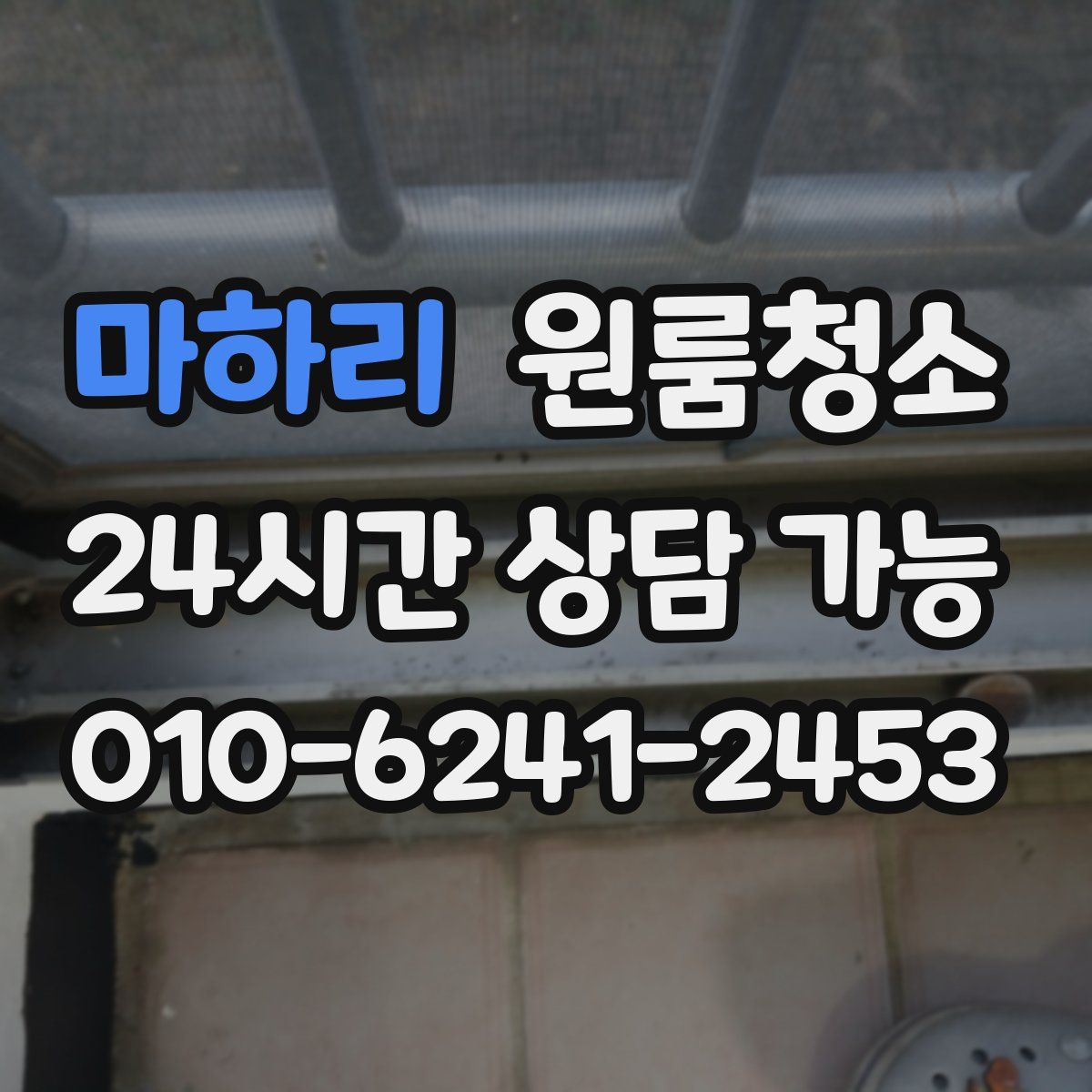 마하리 원룸청소