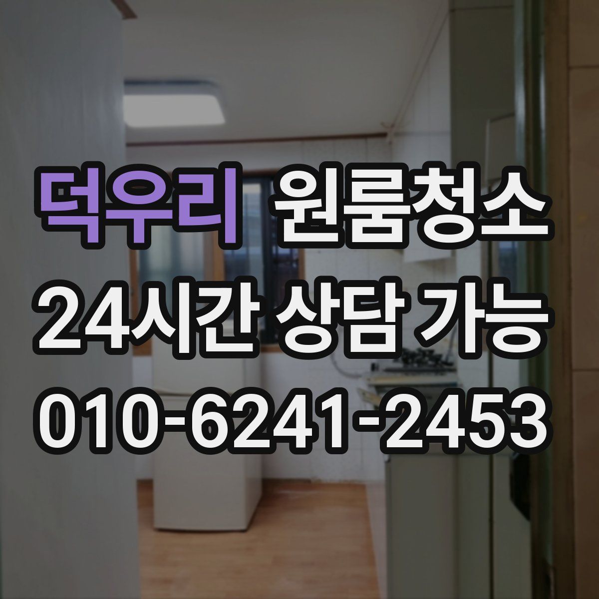 덕우리 원룸청소