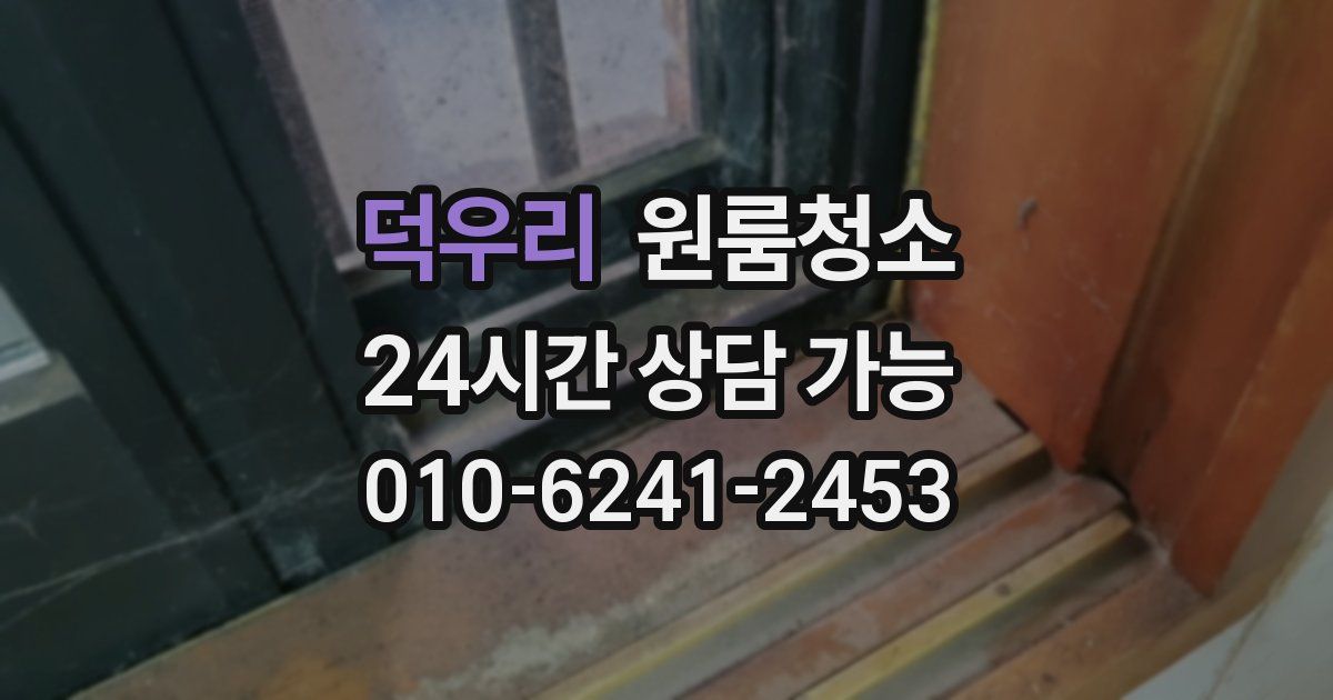 덕우리 입주청소