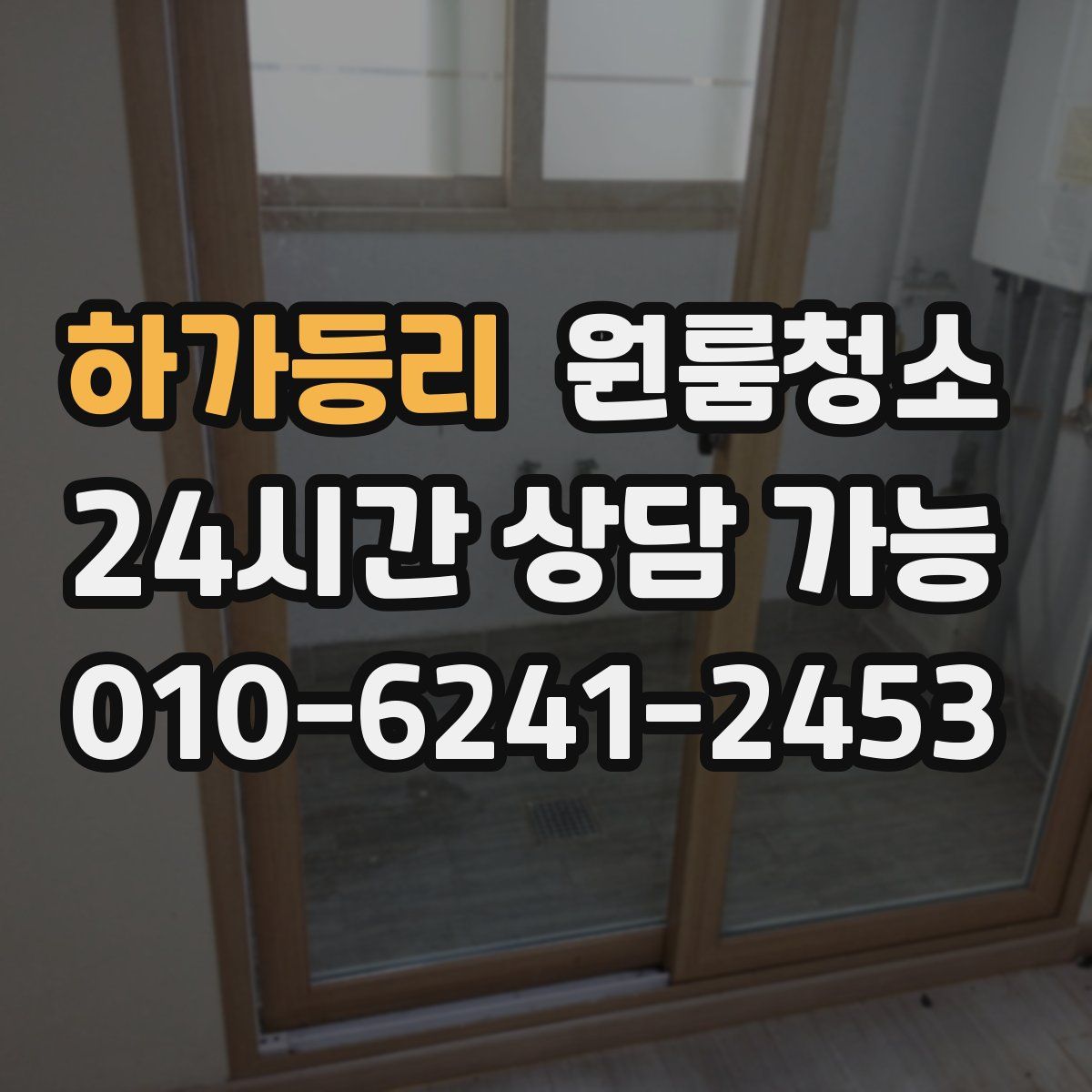 하가등리 원룸청소