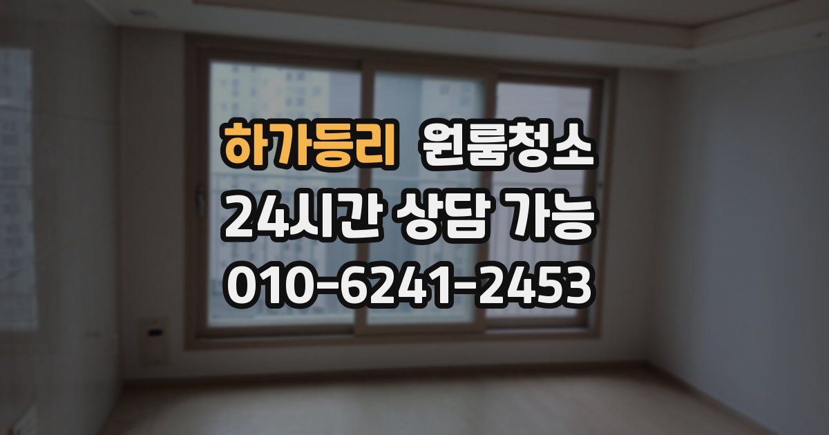 하가등리 입주청소