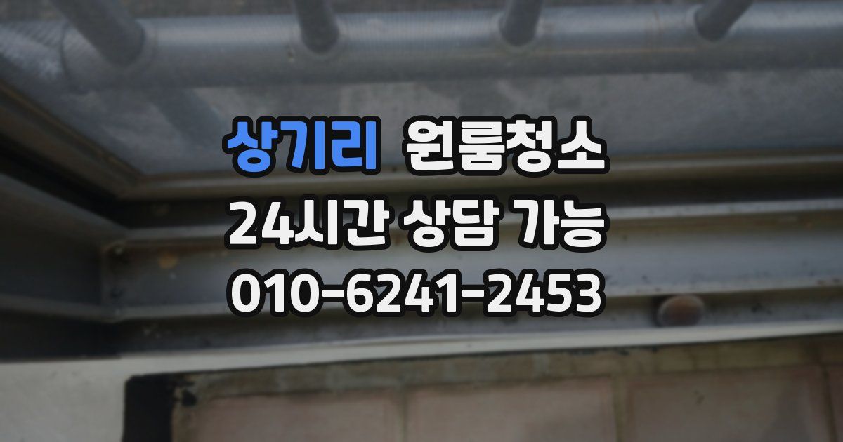 상기리 입주청소