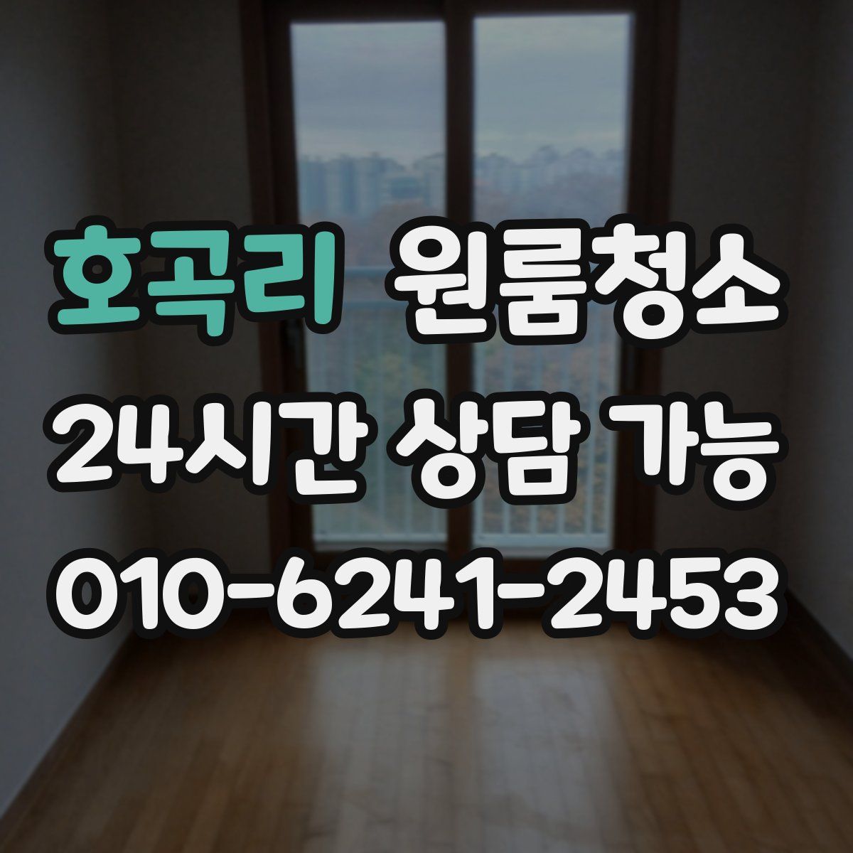 호곡리 원룸청소