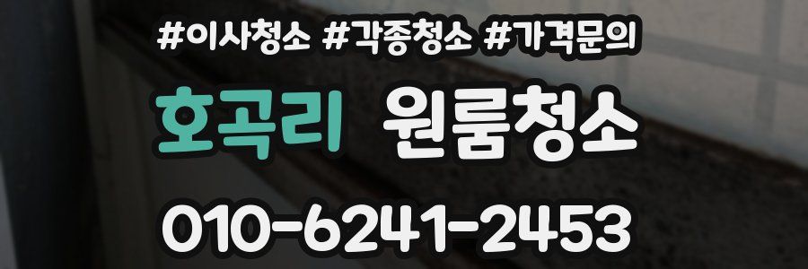 호곡리 이사청소