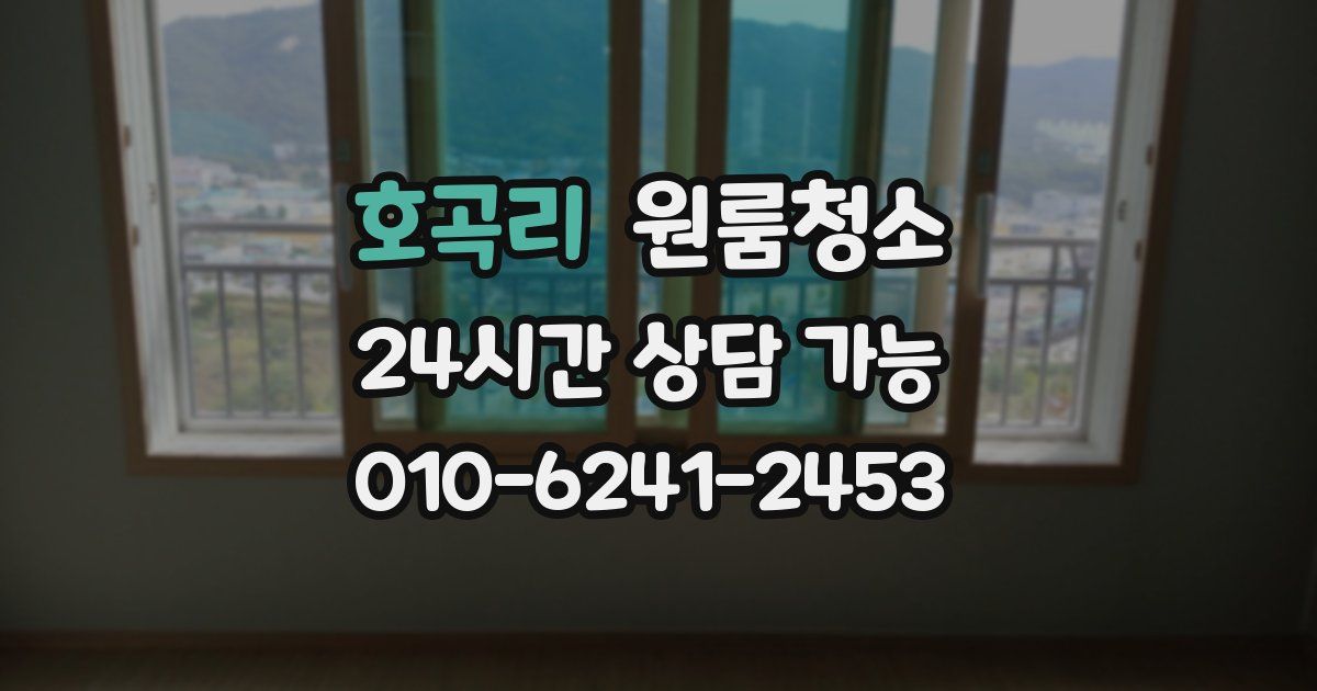 호곡리 입주청소