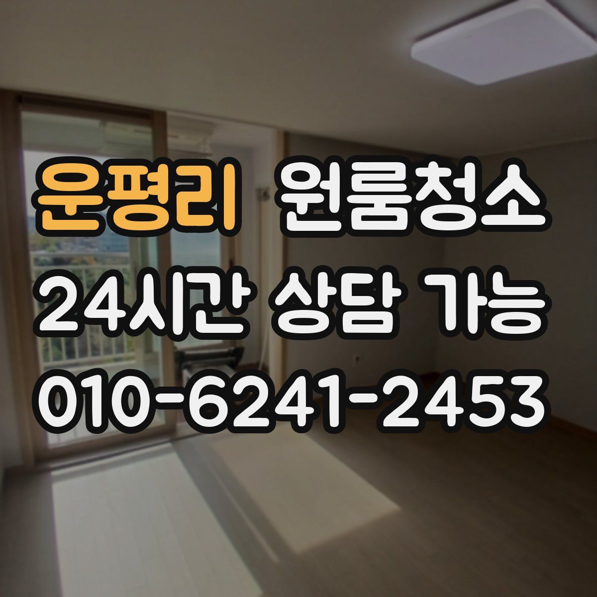 운평리 원룸청소