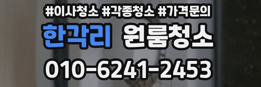 한각리 이사청소