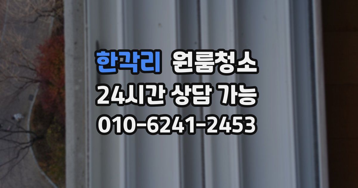 한각리 입주청소