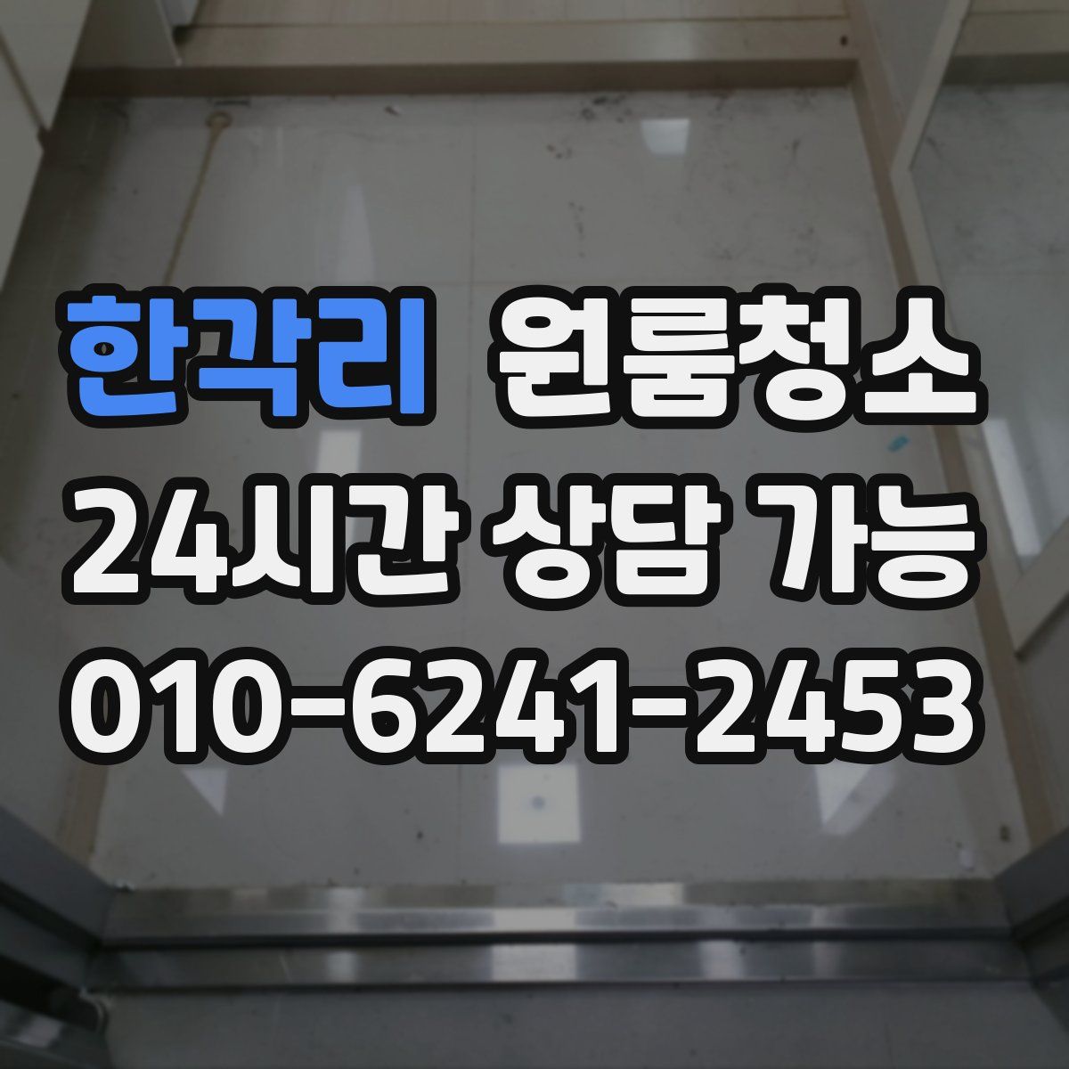 한각리 원룸청소